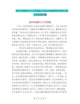 2024年法院个人工作总结与2024年法院关于信访工作工作总结汇编