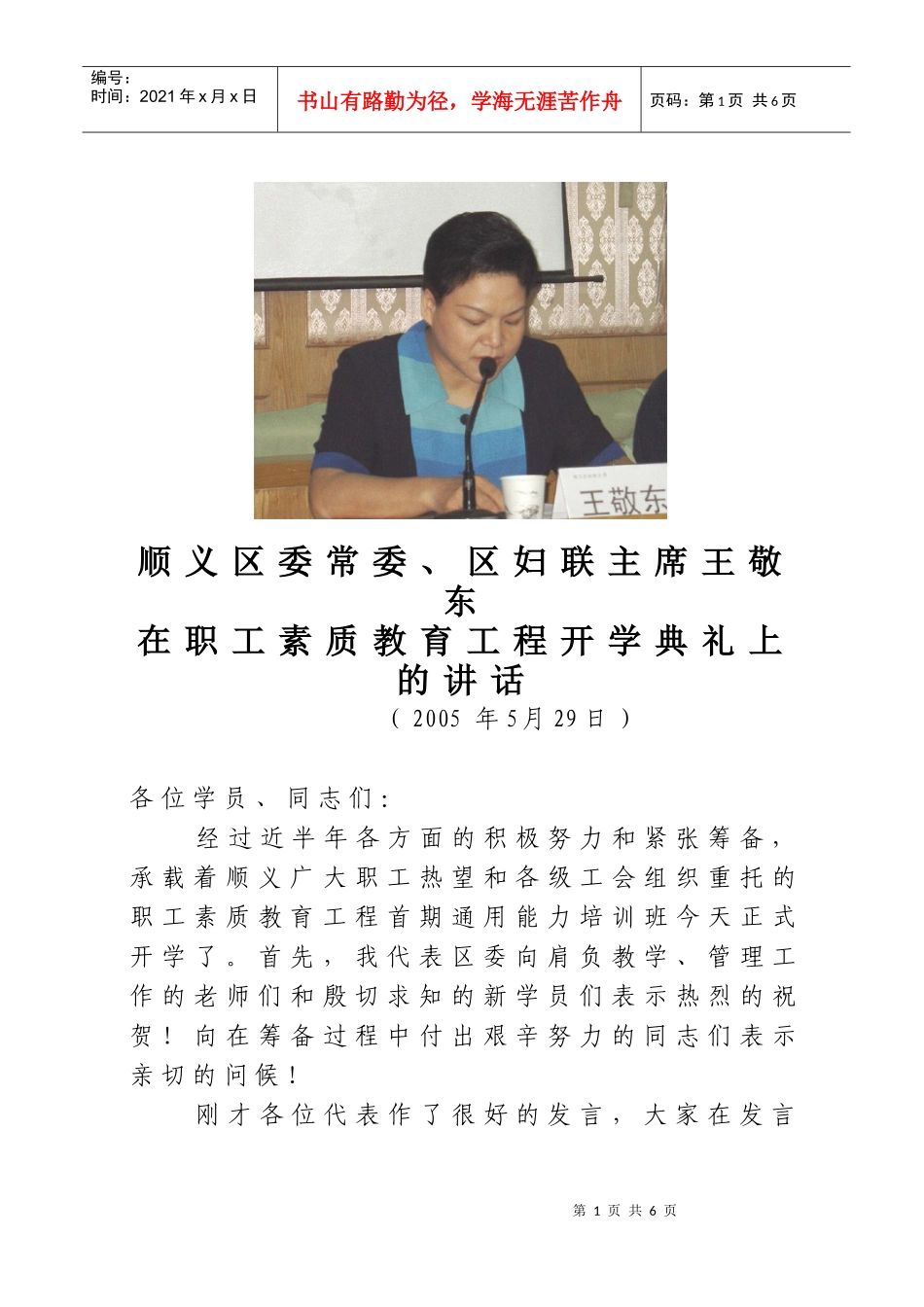 顺义区委常委、区妇联主席王敬东在职工素质教育工程开学典礼上_第1页