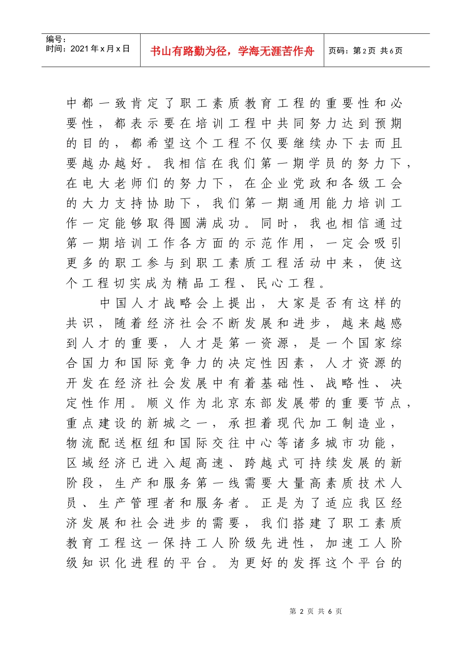 顺义区委常委、区妇联主席王敬东在职工素质教育工程开学典礼上_第2页