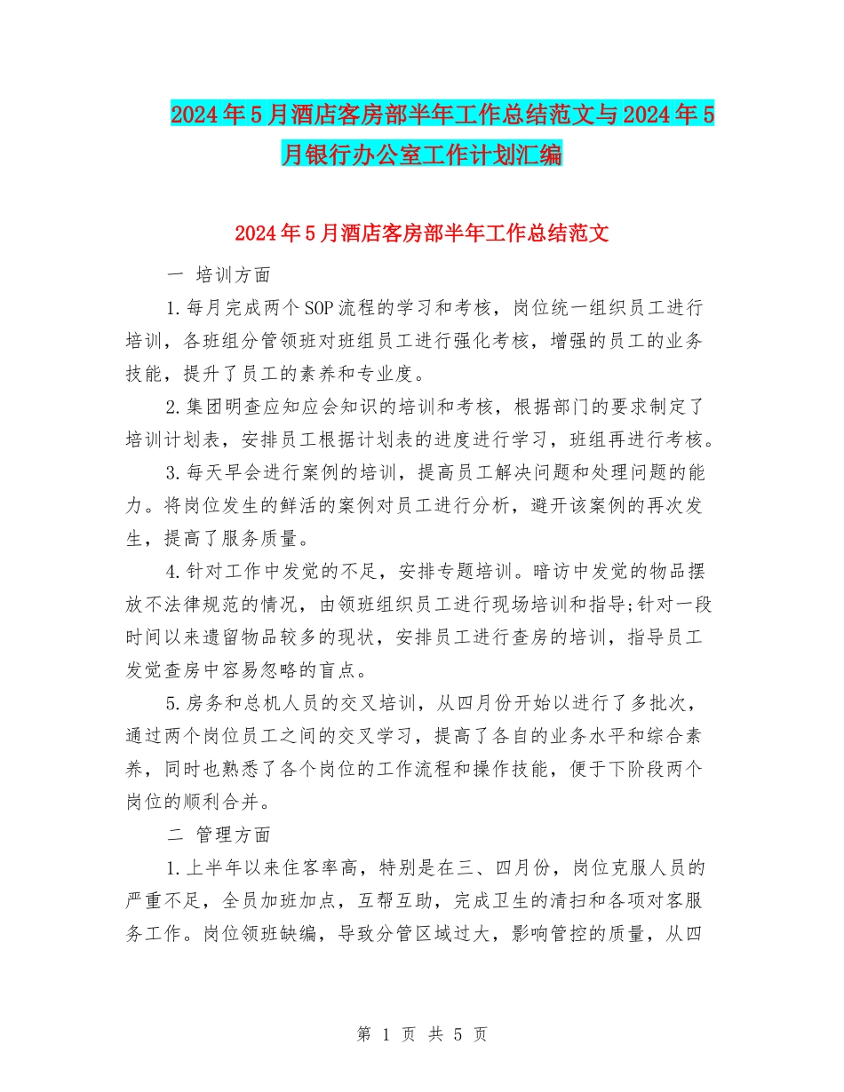 2024年5月酒店客房部半年工作总结范文与2024年5月银行办公室工作计划汇编_第1页