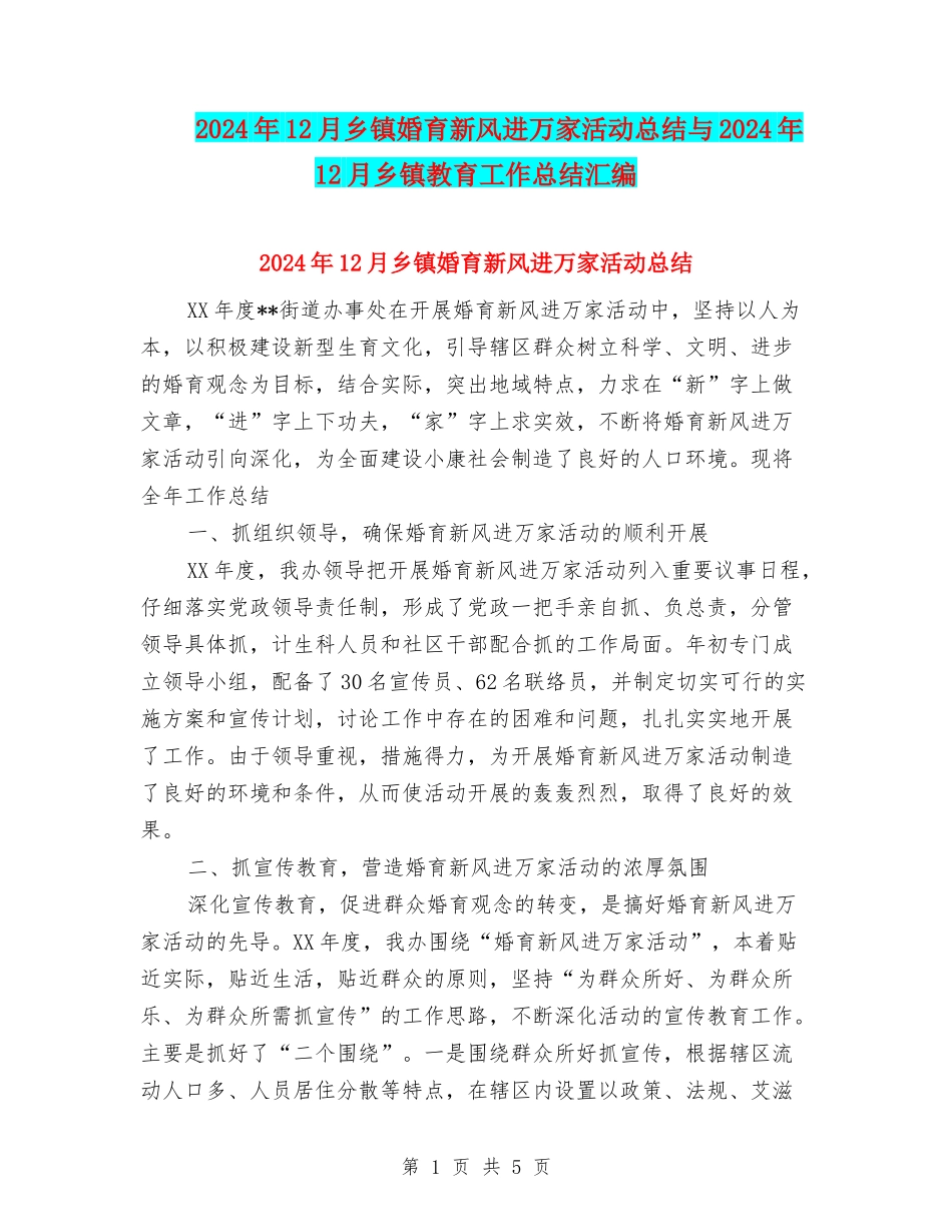 2024年12月乡镇婚育新风进万家活动总结与2024年12月乡镇教育工作总结汇编_第1页