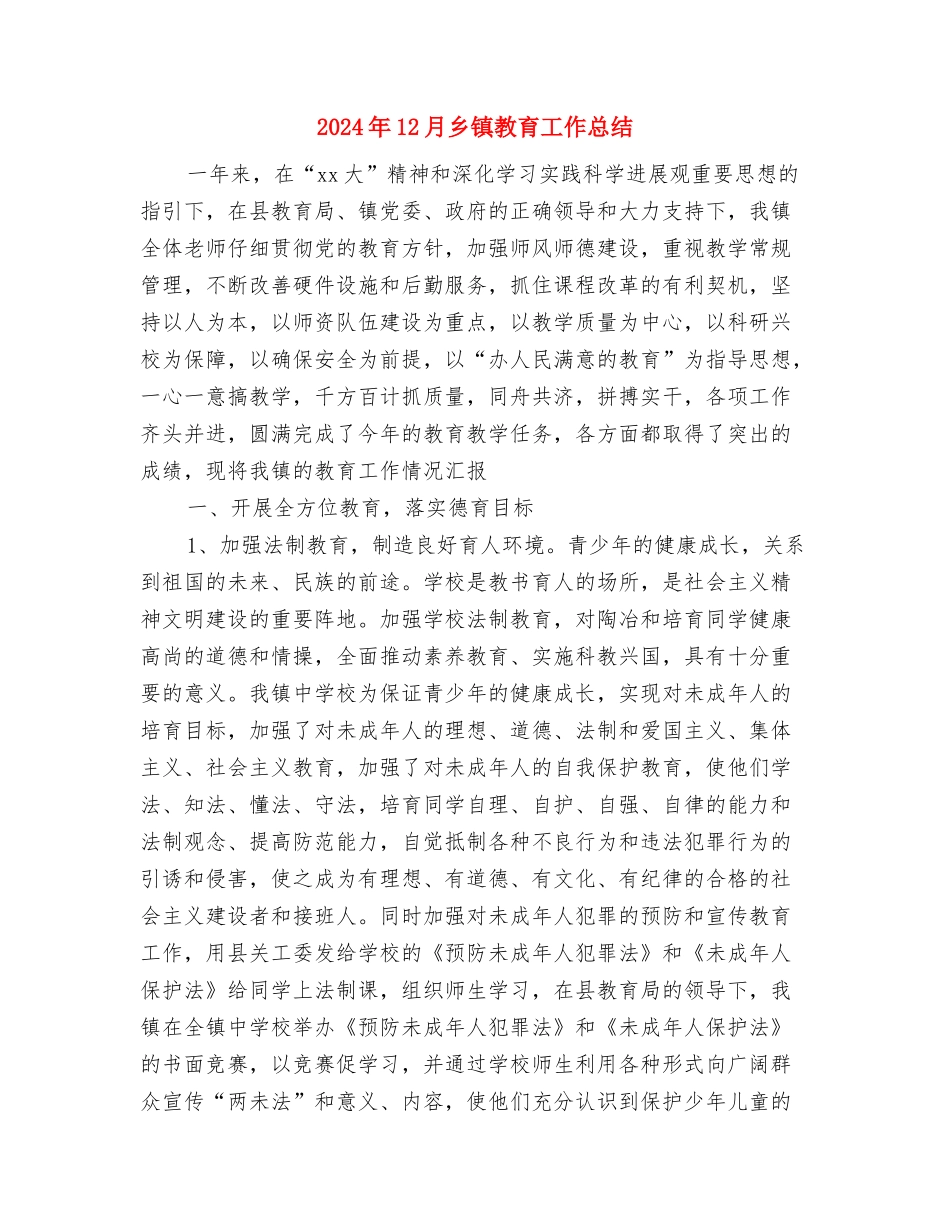 2024年12月乡镇婚育新风进万家活动总结与2024年12月乡镇教育工作总结汇编_第3页