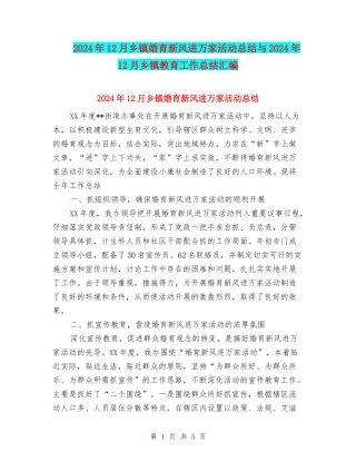 2024年12月乡镇婚育新风进万家活动总结与2024年12月乡镇教育工作总结汇编