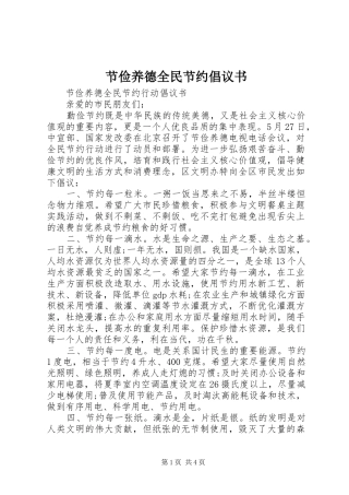 节俭养德全民节约倡议书范文