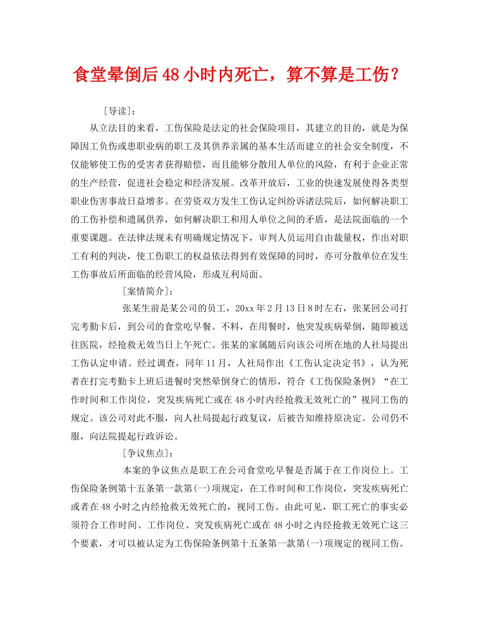 《工伤保险》之食堂晕倒后48小时内死亡，算不算是工伤？ _第1页