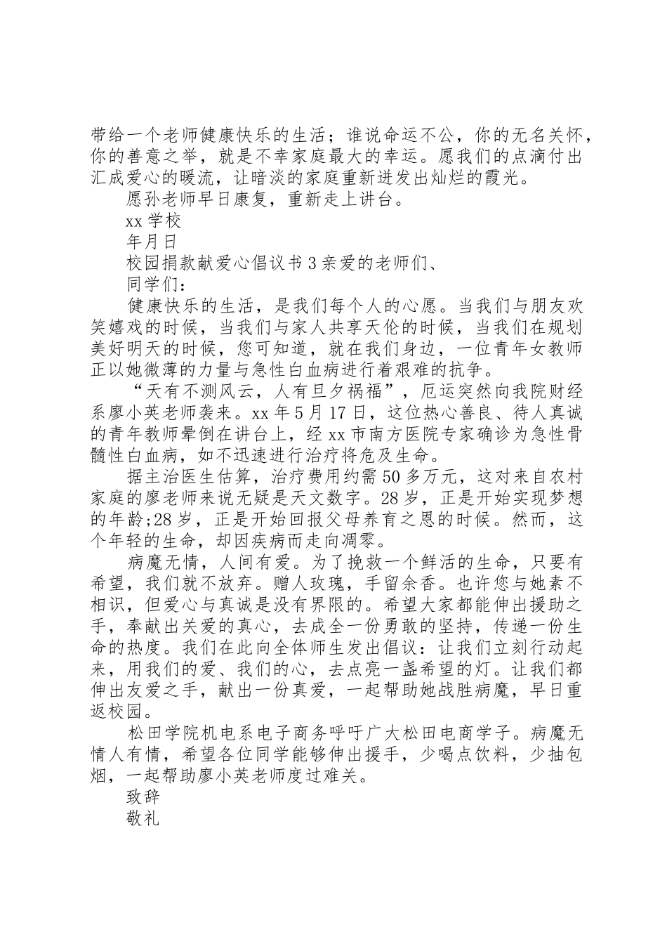 校园捐款献爱心倡议书范文4篇_第2页