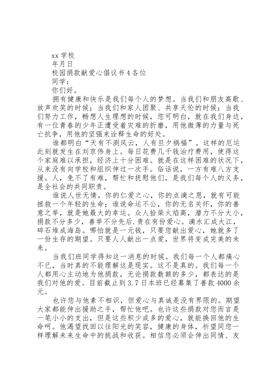 校园捐款献爱心倡议书范文4篇_第3页