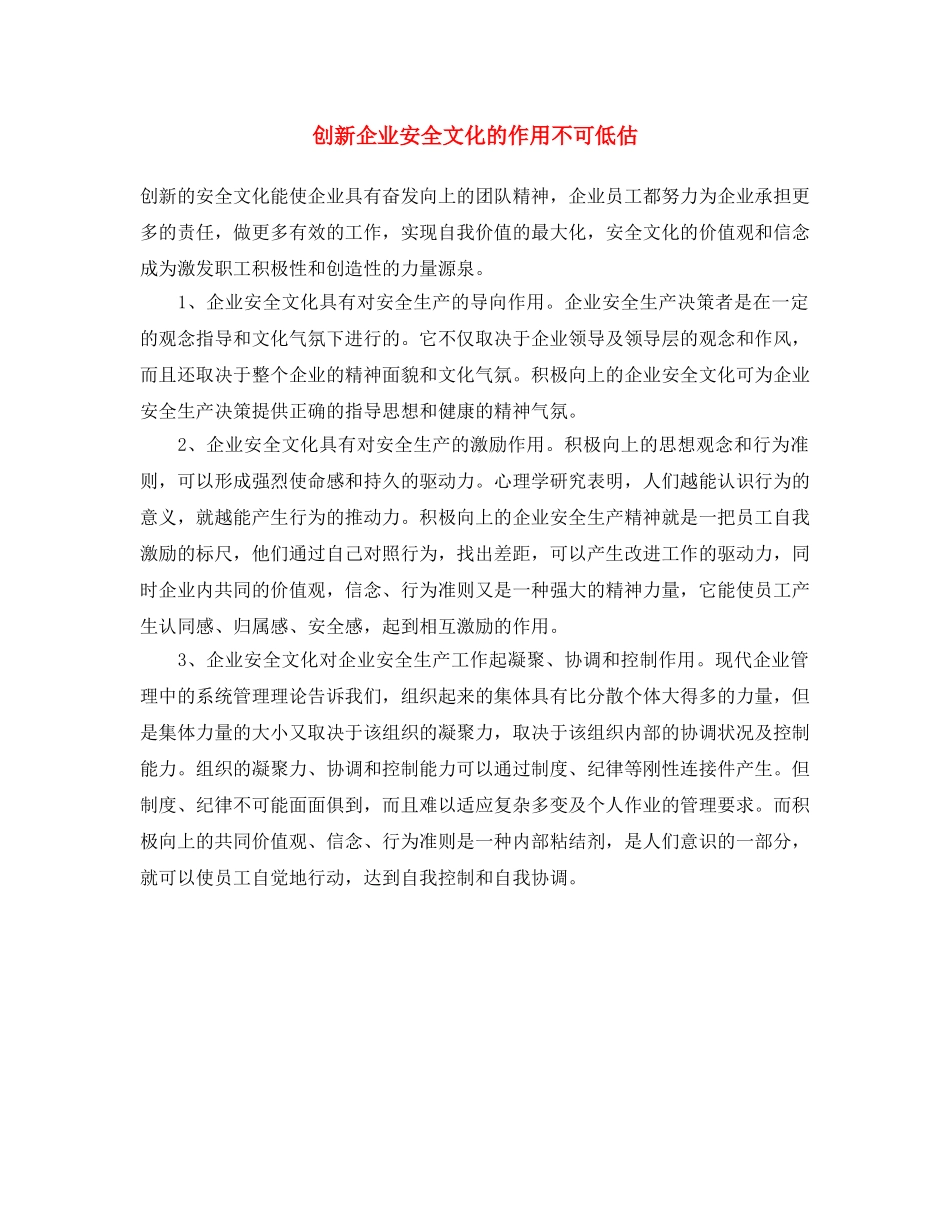 《安全文化》之创新企业安全文化的作用不可低估 _第1页