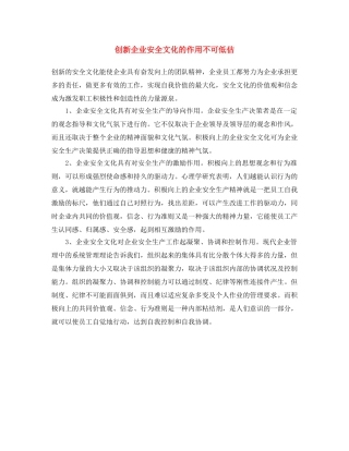 《安全文化》之创新企业安全文化的作用不可低估 