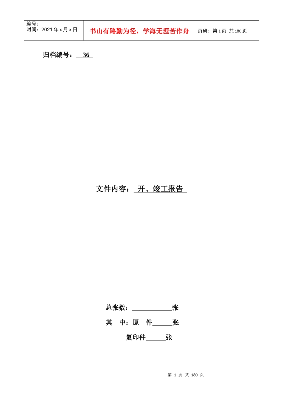 档案移交资料封面（DOC171页）_第1页