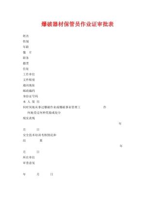 《安全管理资料》之爆破器材保管员作业证审批表 