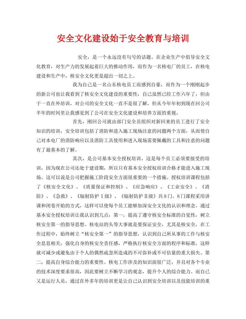 《安全文化》之安全文化建设始于安全教育与培训 _第1页