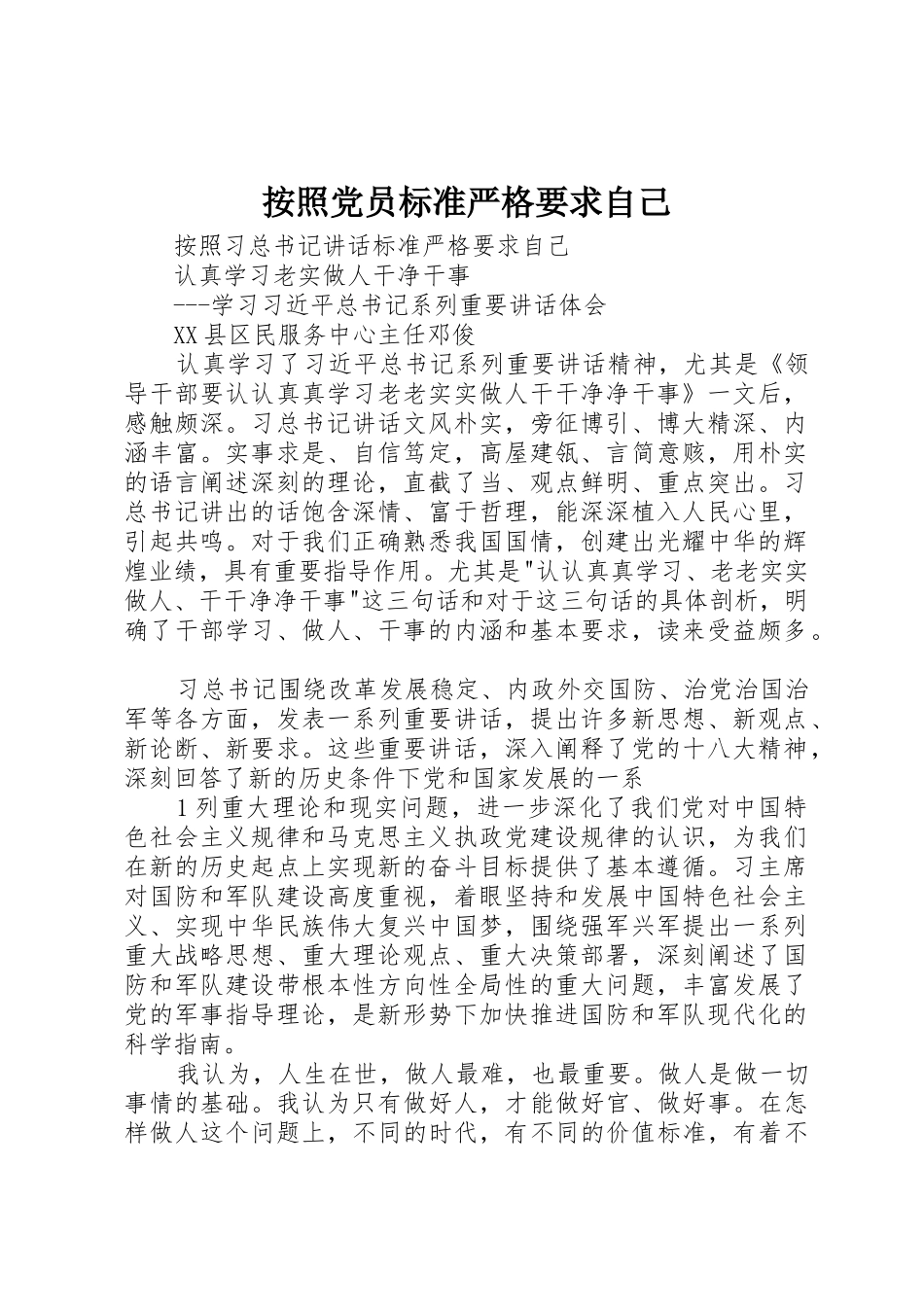 按照党员标准严格要求自己  (2)_第1页