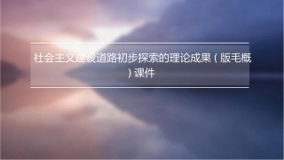 社会主义建设道路初步探索的理论成果(版毛概)课件