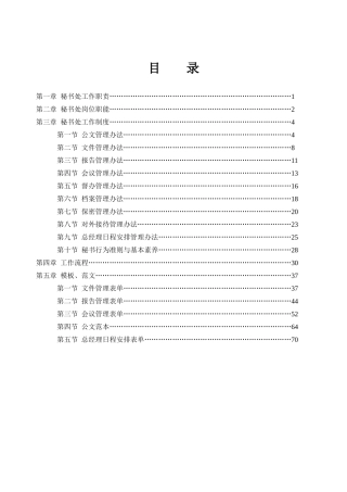 秘书处职能手册(完整版)