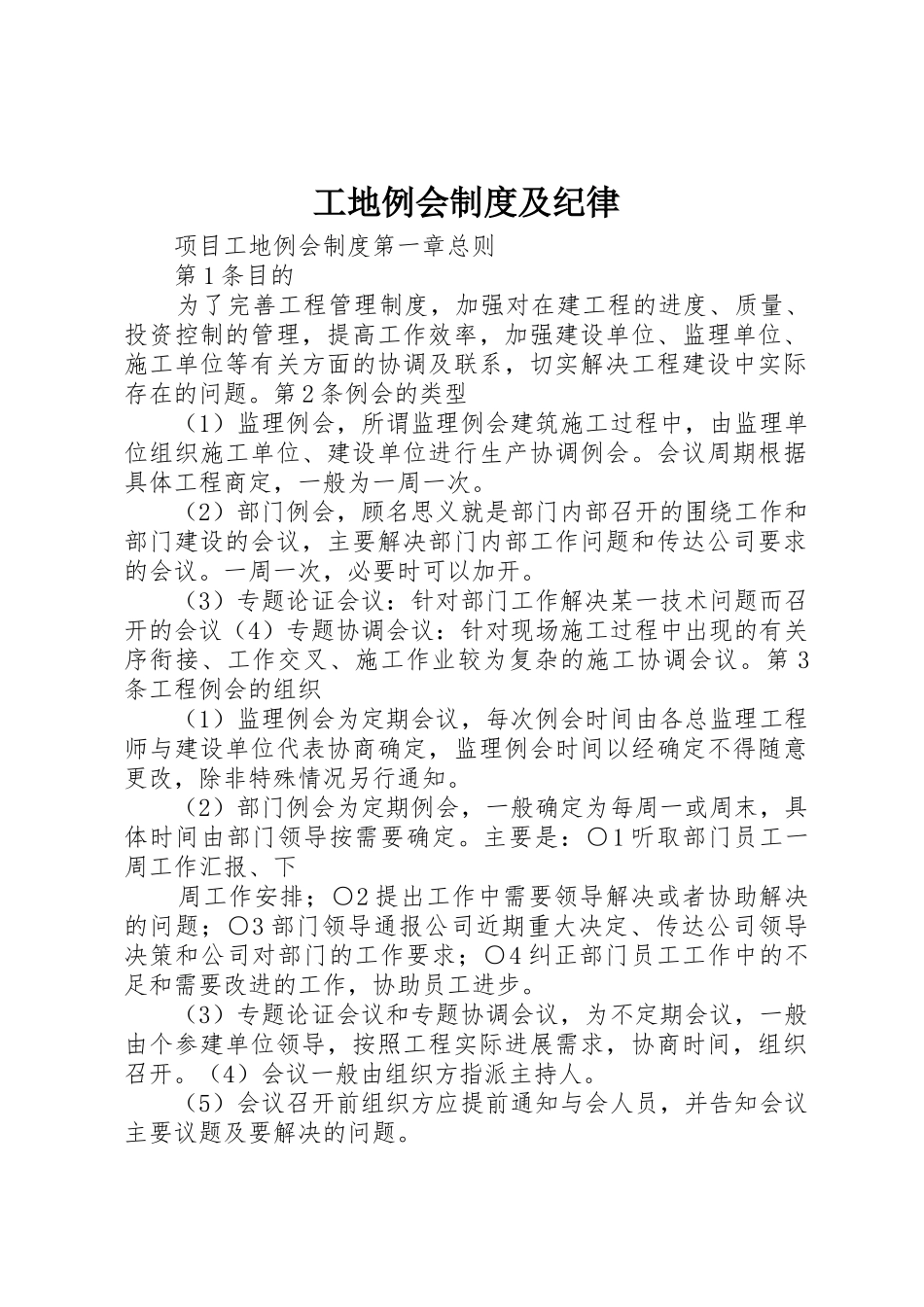 工地例会规章制度细则及纪律_第1页