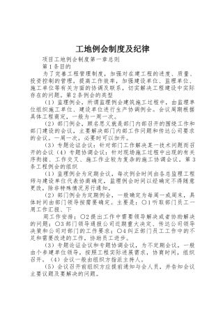 工地例会规章制度细则及纪律