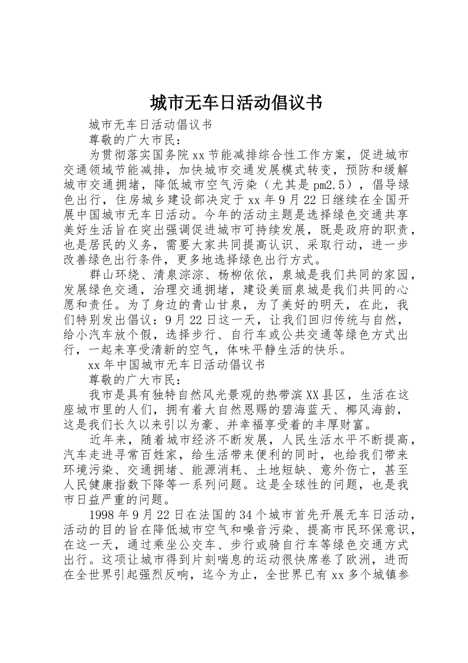城市无车日活动倡议书范文_第1页
