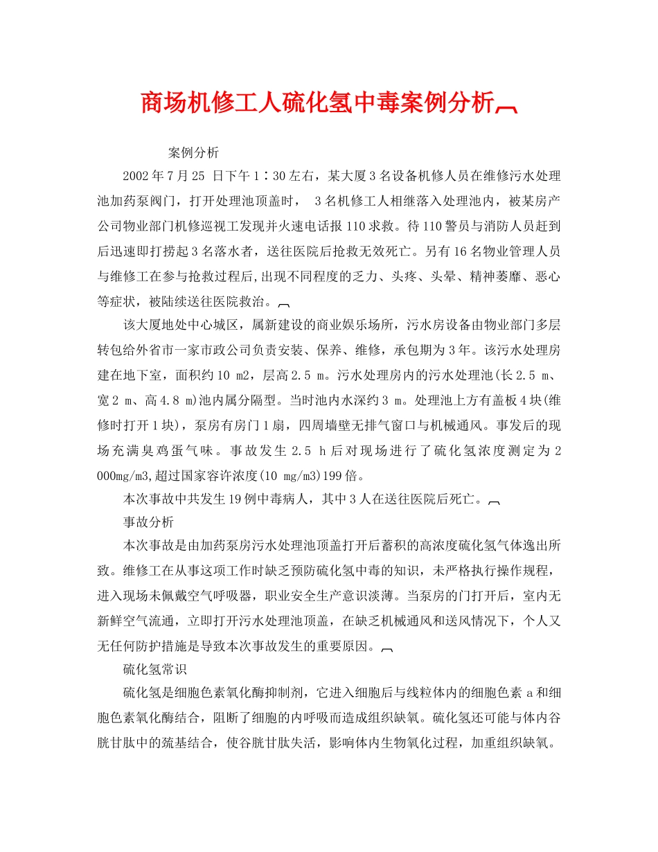 《安全管理职业卫生》之商场机修工人硫化氢中毒案例分析 _第1页