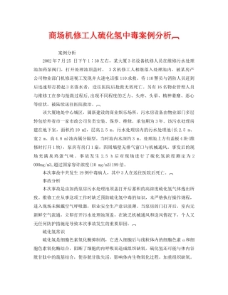 《安全管理职业卫生》之商场机修工人硫化氢中毒案例分析 