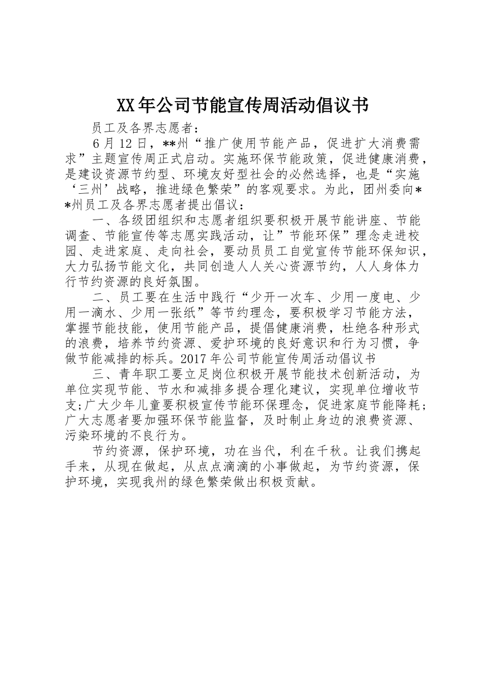 XX年公司节能宣传周活动倡议书范文_第1页