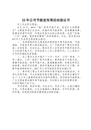 XX年公司节能宣传周活动倡议书范文