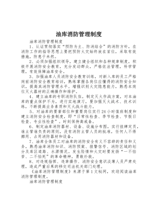 油库消防管理规章制度细则