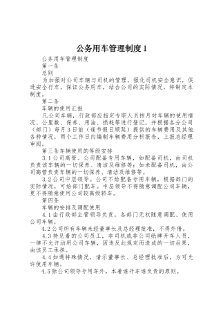 公务用车管理规章制度1 