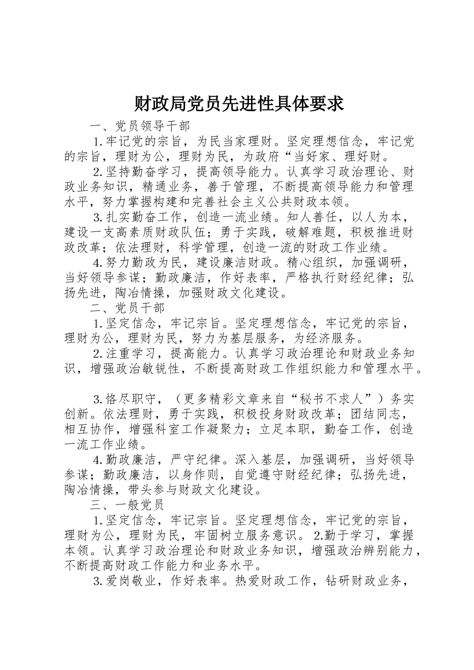 财政局党员先进性具体要求_第1页