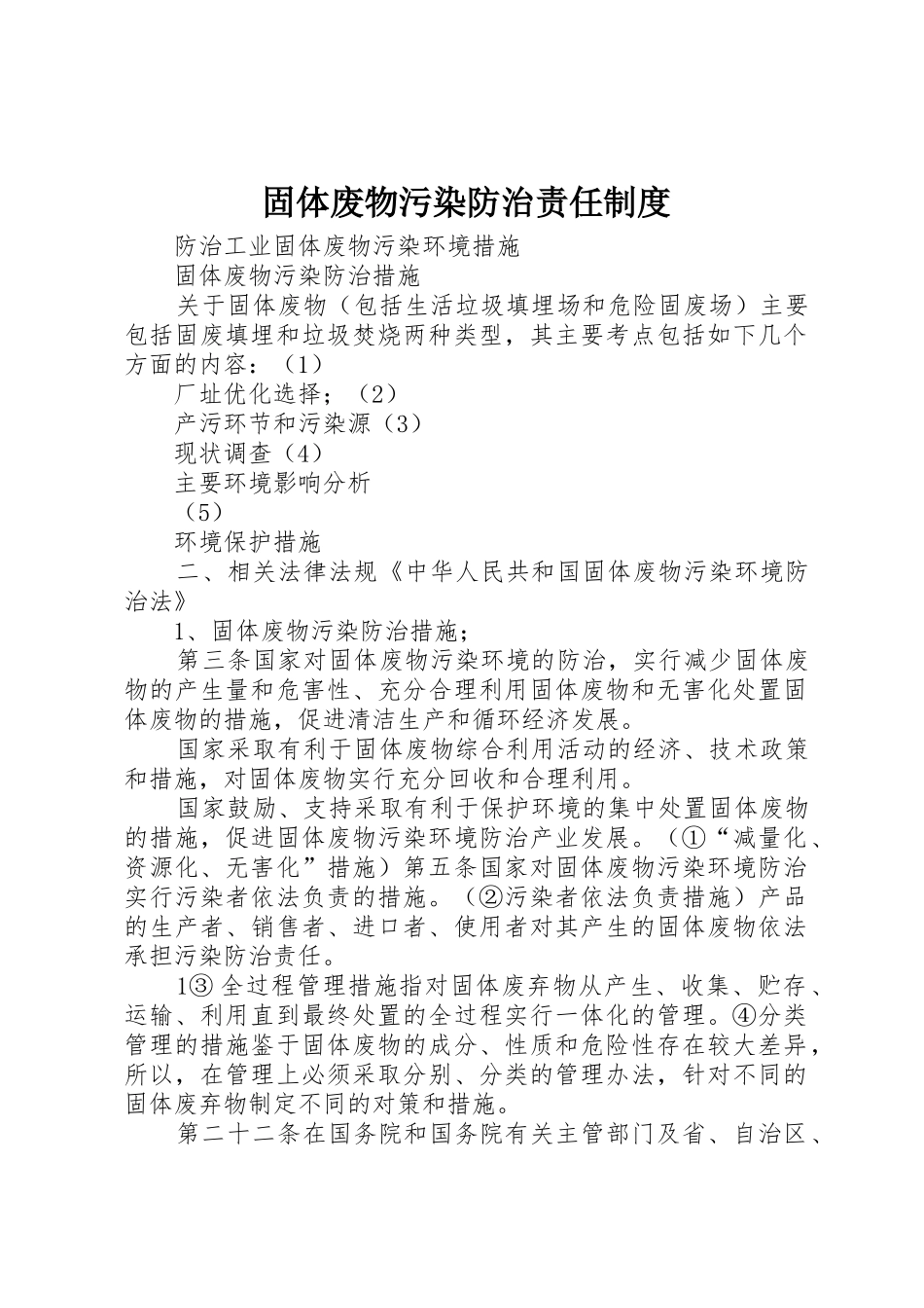 固体废物污染防治责任管理规章制度_第1页