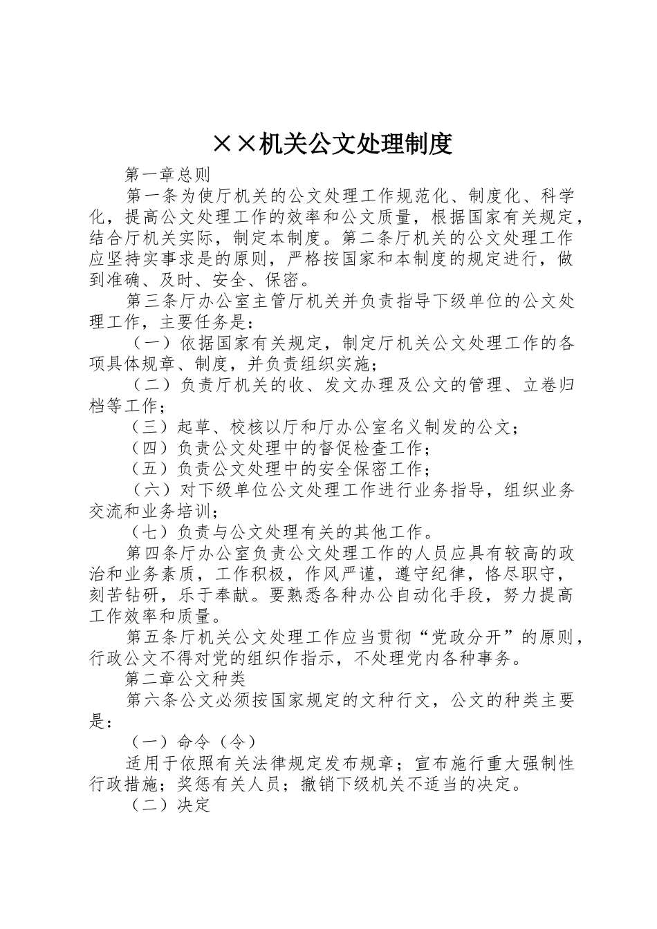 机关公文处理规章制度_第1页