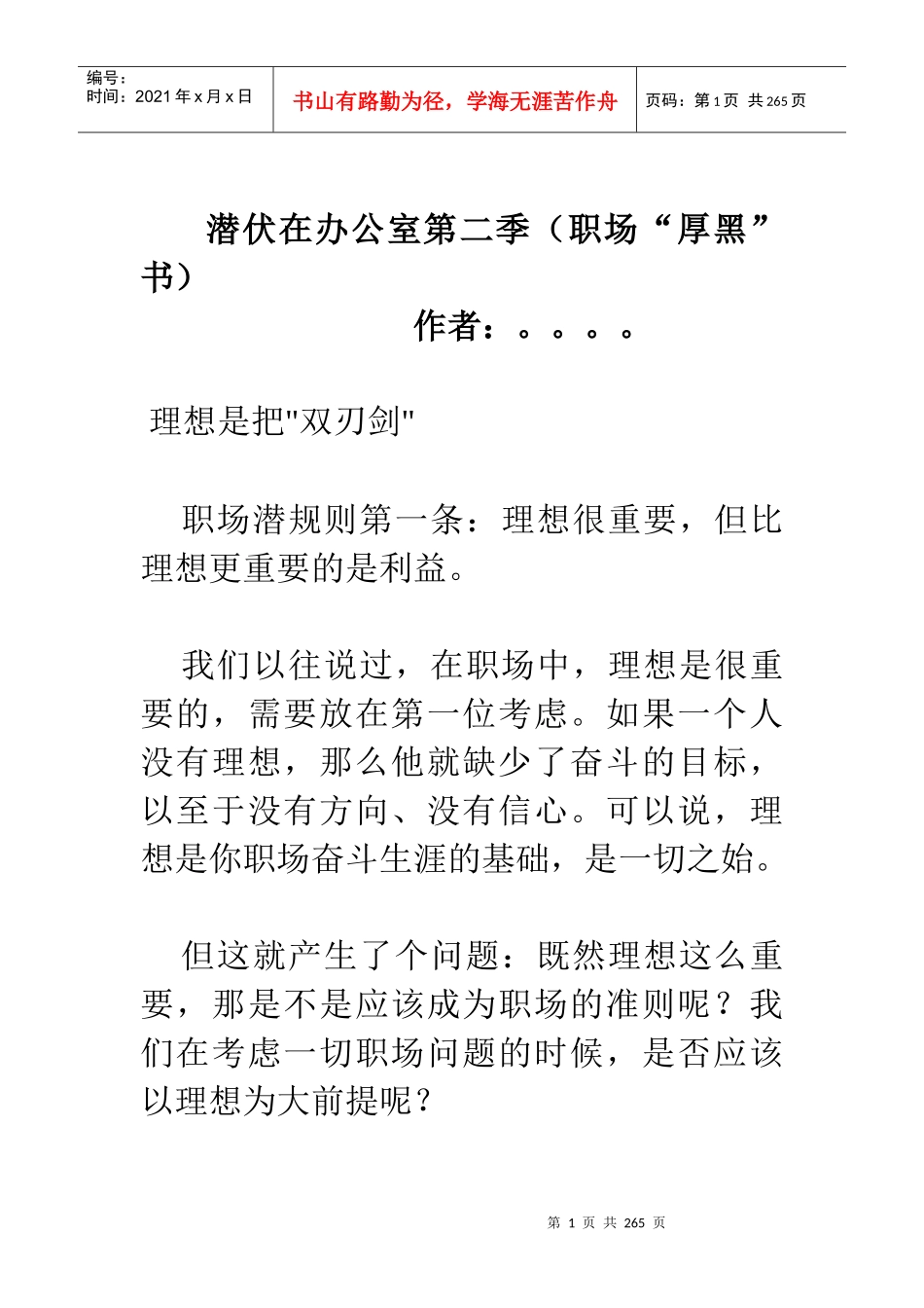 职场经验谈：办公室的厚黑书_第1页