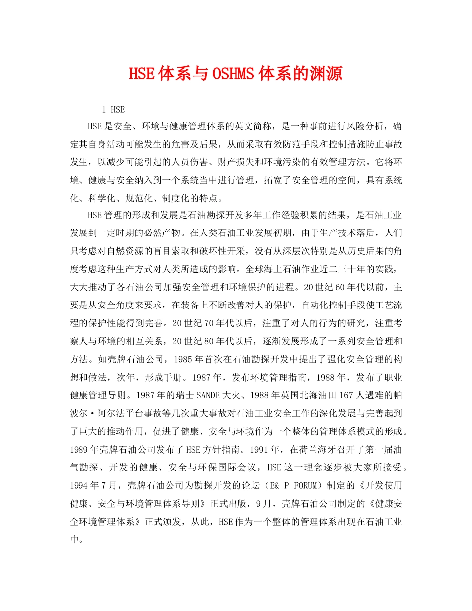 《管理体系》之HSE体系与OSHMS体系的渊源 _第1页