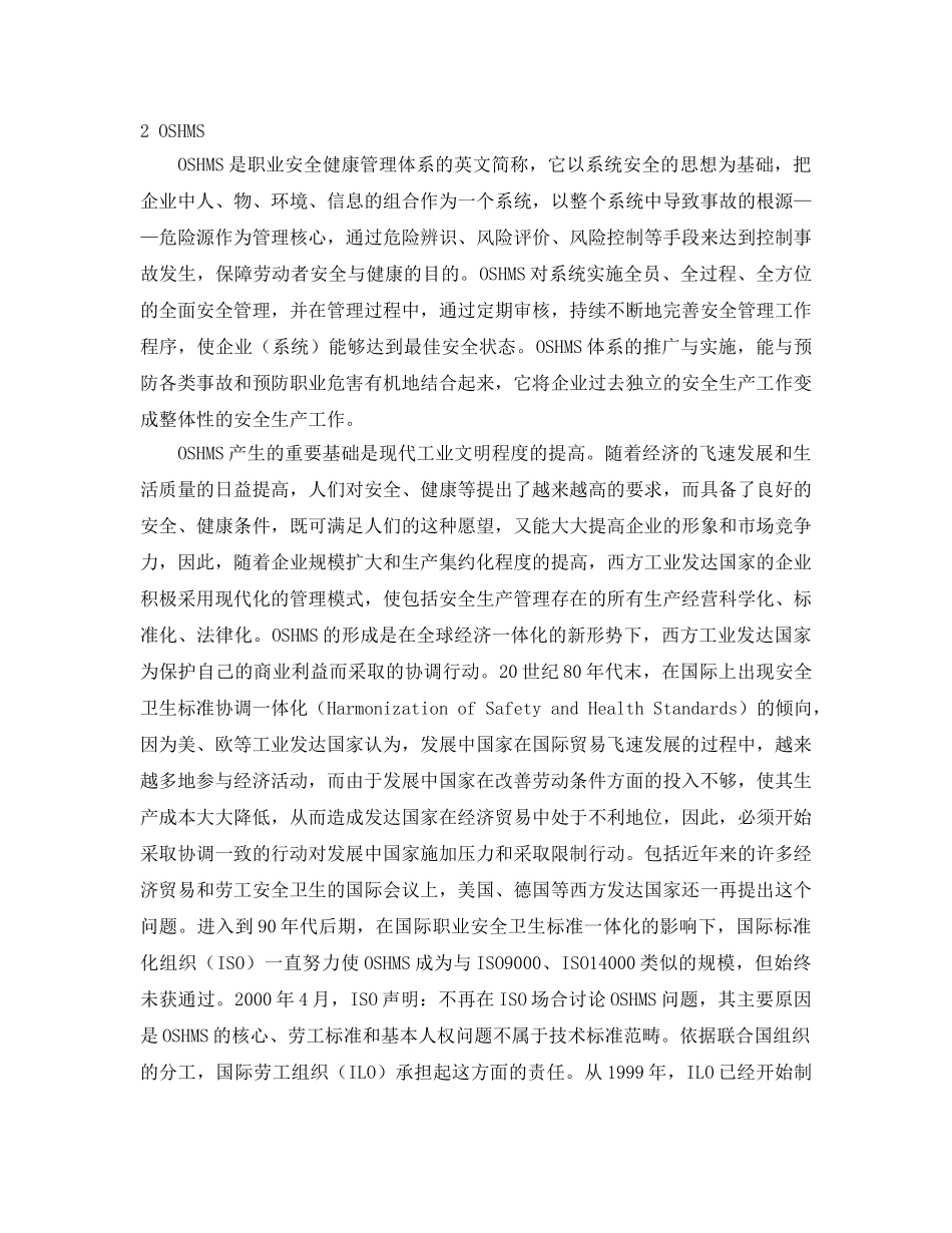 《管理体系》之HSE体系与OSHMS体系的渊源 _第2页