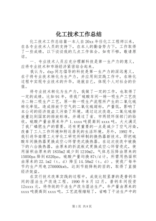 化工技术工作总结