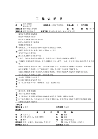 研究开发部材料研究所各岗位描述