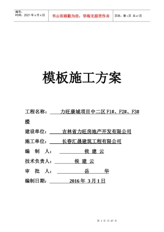 模板施工方案培训资料(doc 68页)