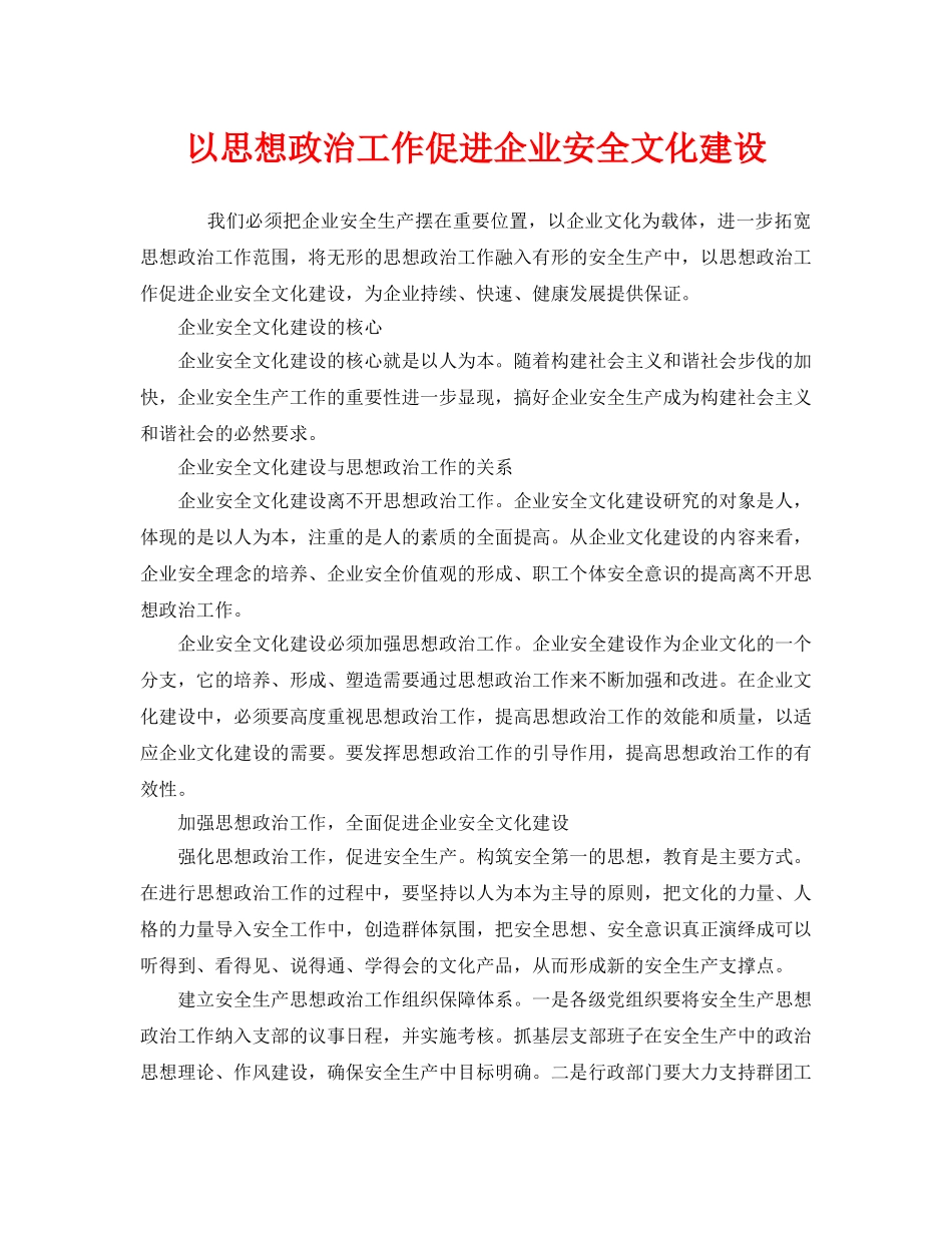 《安全文化》之以思想政治工作促进企业安全文化建设 _第1页