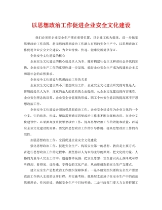 《安全文化》之以思想政治工作促进企业安全文化建设 