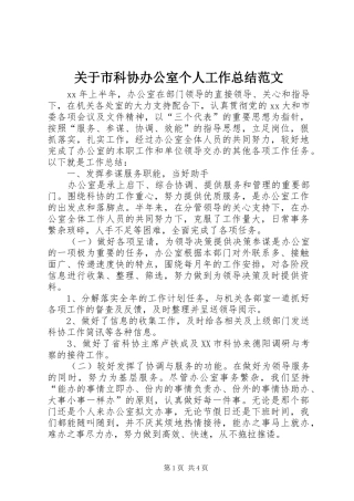 关于市科协办公室个人工作总结范文