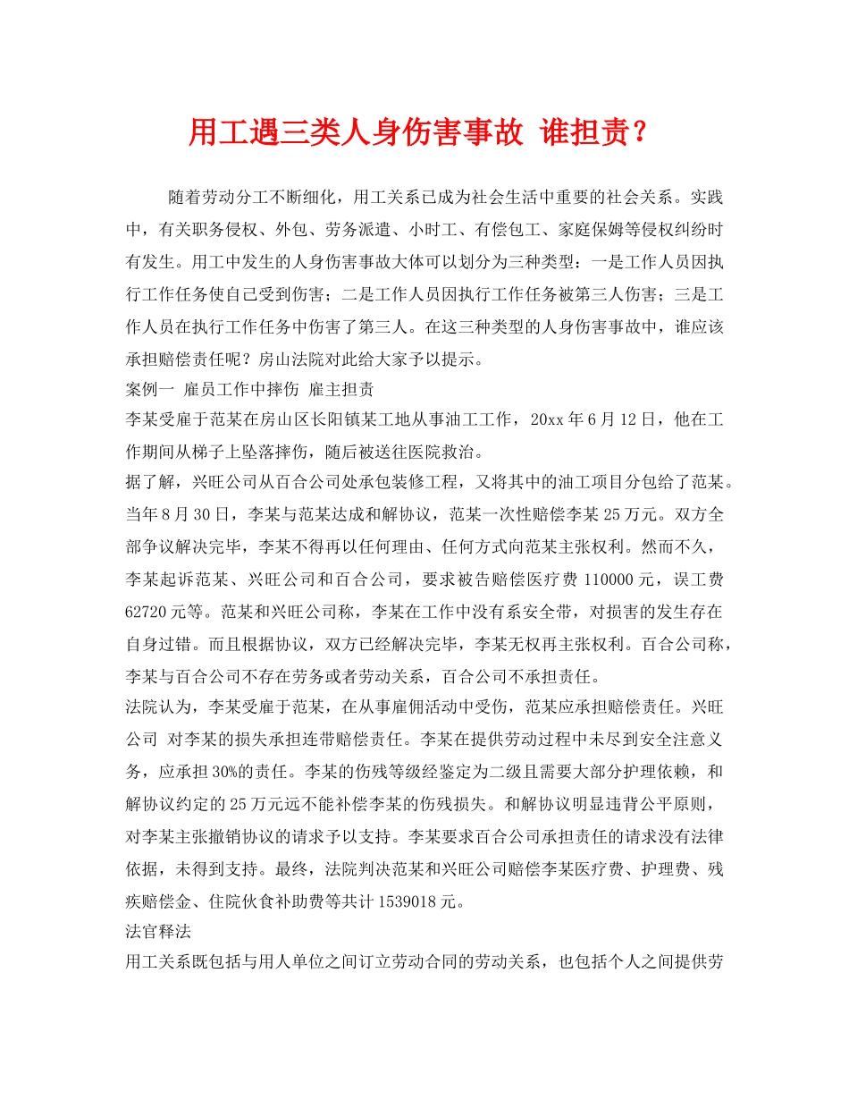 《工伤保险》之用工遇三类人身伤害事故 谁担责？ _第1页