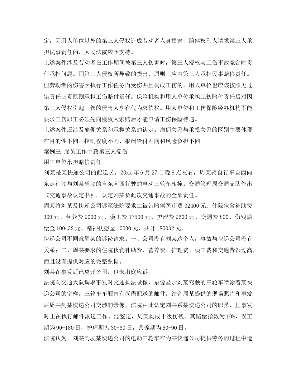 《工伤保险》之用工遇三类人身伤害事故 谁担责？ _第3页