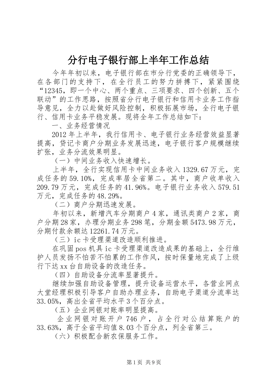 分行电子银行部上半年工作总结_第1页