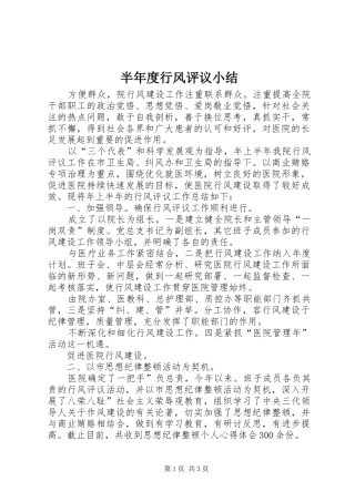 半年度行风评议小结