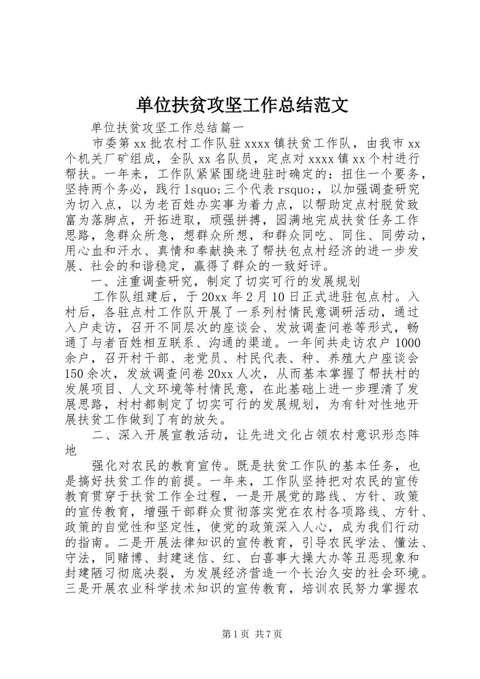 单位扶贫攻坚工作总结范文_第1页