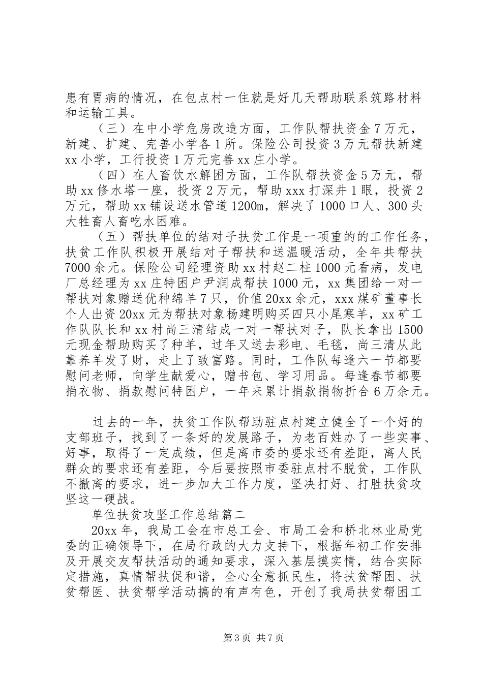 单位扶贫攻坚工作总结范文_第3页