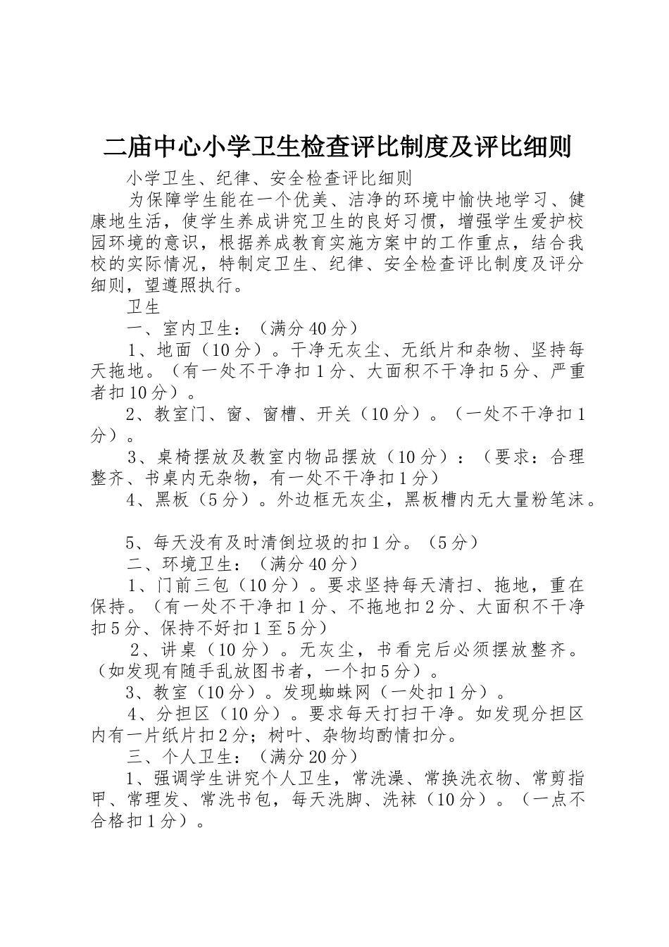 二庙中心小学卫生检查评比规章制度及评比细则 _第1页