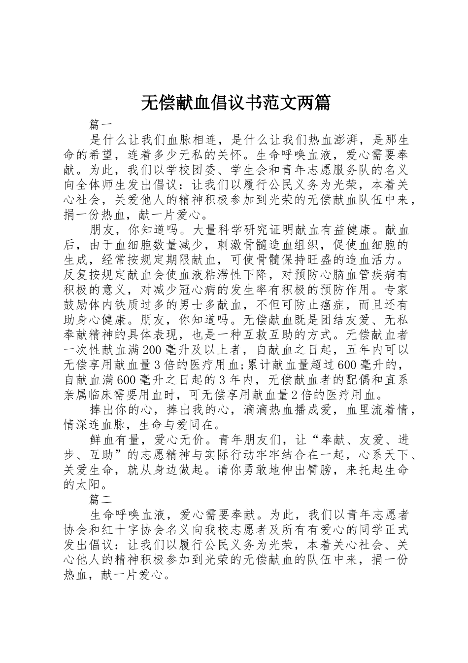无偿献血倡议书两篇_第1页