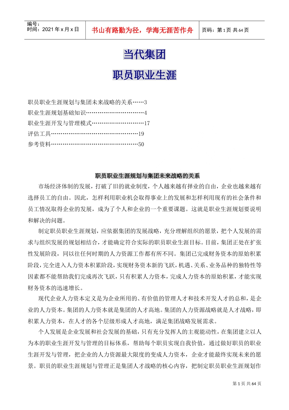 某某集团职员的职业生涯规划_第1页