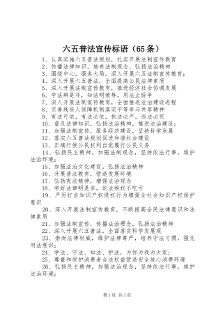 六五普法宣传标语集锦（65条）1
